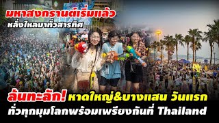 ล้นทะลัก! หาดใหญ่&บางแสน ต่างชาติอัดแน่น มหาสงกรานต์เริ่มขึ้นแล้ว | #คอมเม้น