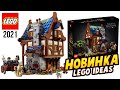 Возвращение Лего Кастл? LEGO Ideas 21325 Средневековая кузница