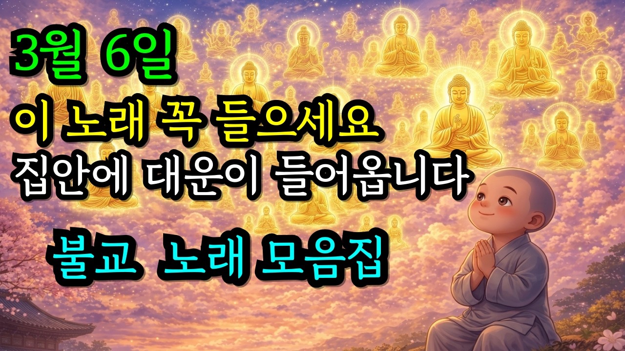 3월6일 이 노래 꼭 들으세요 | 집안에 대운이 들어옵니다. 소원성취 불교 노래 모음집 #불교음악 #재물운