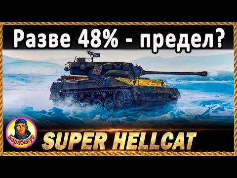 Видео: НЕ УЧУ, А УЧУСЬ: 48% на ПТ, который все любят. Super Hellcat Супер Хелкет