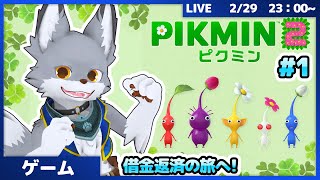 借金返済への旅へ！ふたたびピクミン達との大冒険　 #1【ピクミン2】