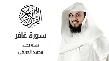 سورة غافر لـ فضيلة الشيخ▏  محمد العريفي