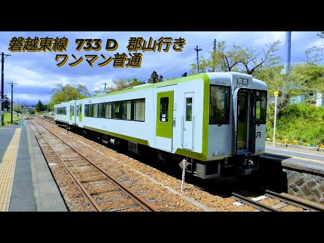 2024.04.25 (木) 磐越東線 733 D 郡山行き ※ ワンマン普通 - YouTube