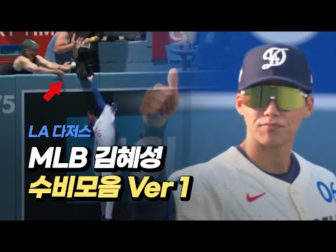 MLB 25시즌 김혜성 수비 모음 Ver1