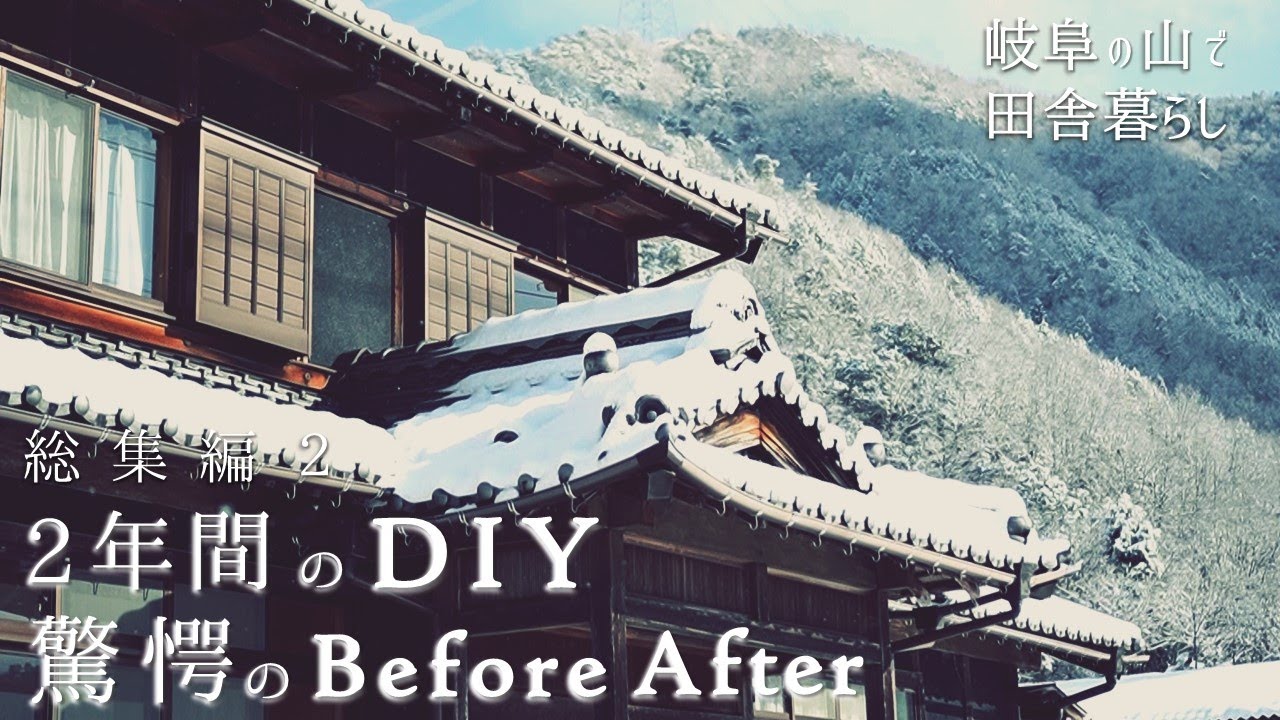 【2年間のDIY総集編 後半】ここまで変わった！劇的ビフォーアフター、田舎に移住して空き家をDIYでリノベーションする！牛ハラミをBBQで頂く！【田舎暮らし117】