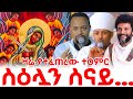 ስዕሉ ፊት የታየው ተዐምር አስደናቂው የእመቤታችን ስዕል ተመረቀች በአልማዝና በወርቅ የተሰራች የማርያም ስዕል ተመረቀች 