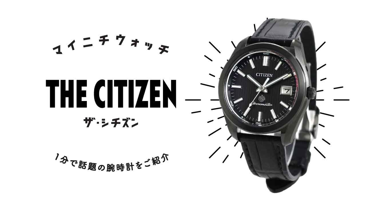1分動画】#128 ザ・シチズン/エコ・ドライブ限定モデル/39mm/腕時計