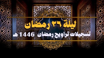 صلاة التراويح ليلة 26 رمضان 1446 هـ  || سورة الحج والمؤمنون (1-50) || الشيخ كريم القاضي