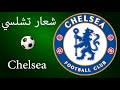     شعار تشلسي