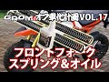 GROMオフ車化計画 VOL.17「フロントフォーク・スプリング＆オイル」