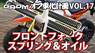 GROMオフ車化計画 VOL.17「フロントフォーク・スプリング＆オイル」
