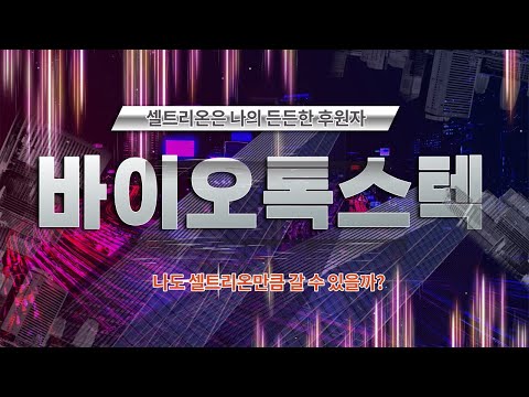 바이오톡스텍 1차 (2021년4월19일)