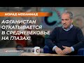 Морад Мохаммад: "Афганистан откатывается в Средневековье на глазах!"