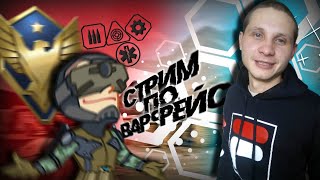 Стрим    Варфейс  ВСЕХ С ПРАЗДНИЧКОМ!   #стрим #варфейс #warface