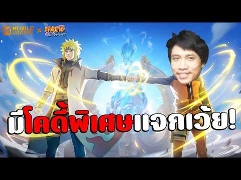 มินาโตะทั้งคืน😘(มีโคดี้พิเศษแจกให้1500คน) MLBBxNARUTO รอบ2 #โปรดจ้างฉัน