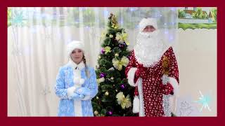 г  35  Видеопоздравление Деда Мороза и Снегуроки 1