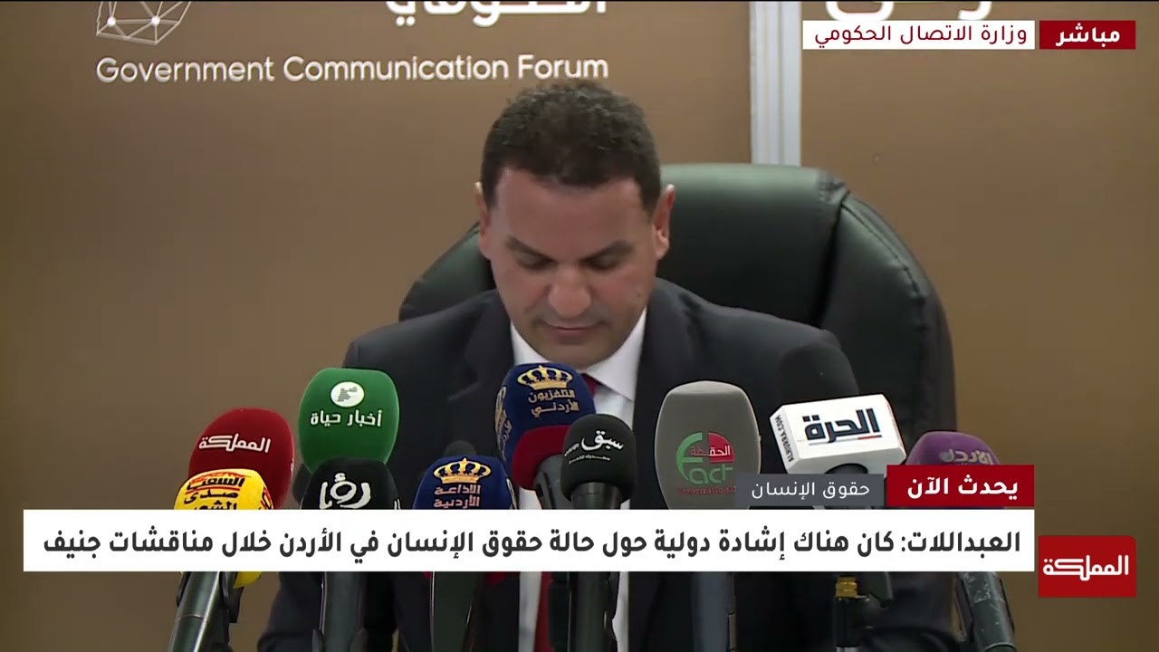 الحكومة: الإصلاحات السياسية التي قادها الملك طوّرت منظومة حقوق الإنسان