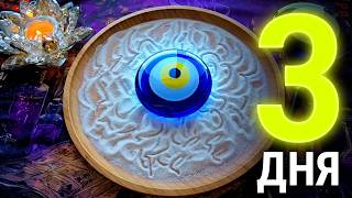 💥ЧТО СЛУЧИТСЯ РОВНО ЗА 3 ДНЯ💯😱❓ Гадание на песке онлайн🧿