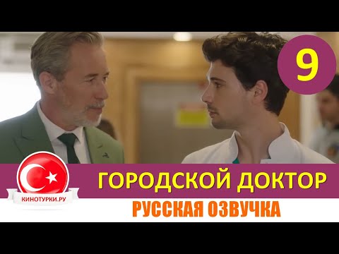 Городской доктор 9 серия русская озвучка  [Фрагмент №1]