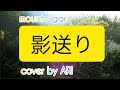 【カバー】影送りby ARI【mountsugar】【弾き語り】【うたってみた】