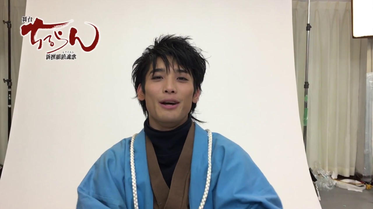 舞台 ちるらん 新撰組鎮魂歌 キャストコメント 土屋シオン Youtube