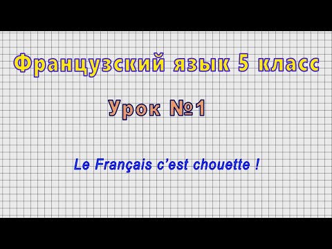 Video: Kā jūs pārskatāt franču valodas GCSE?