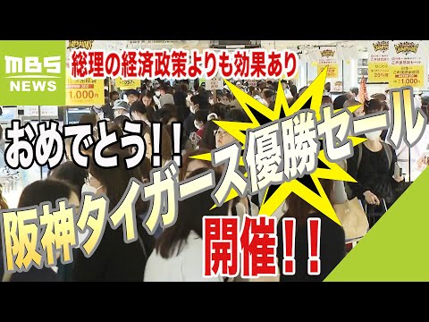 「総理の経済政策よりタイガース優勝の方が効果あり」阪神38年ぶり日本一に各地で歓喜（2023年11月6日）