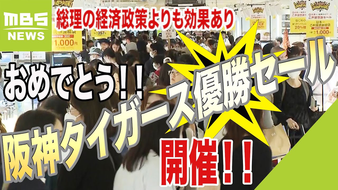 「総理の経済政策よりタイガース優勝の方が効果あり」阪神38年ぶり日本一に各地で歓喜（2023年11月6日）