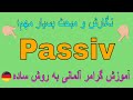 #Passiv  #Vorgangspassiv (Teil 1) Deutsch lernen B1 B2 C1 / گرامر آلمانی به روش آسان