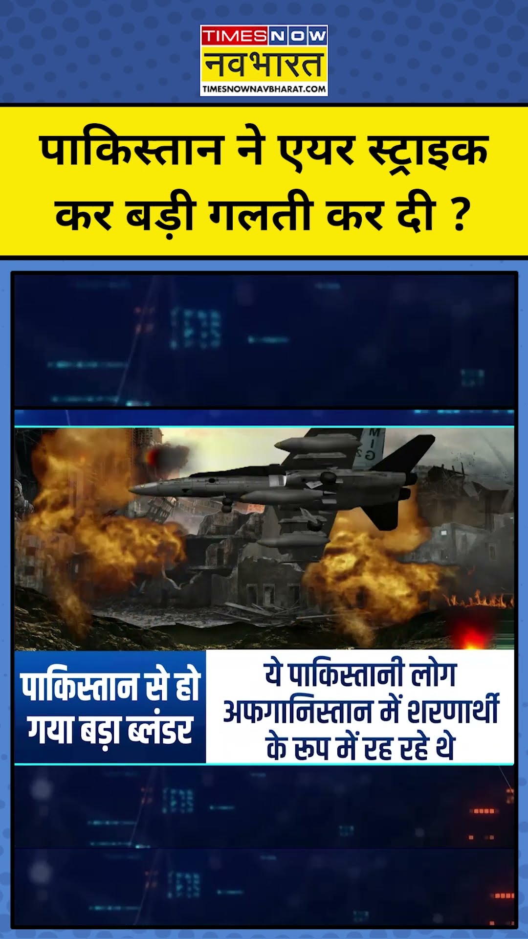 Pakistan ने तालिबान से पंगा लेकर बड़ी गलती कर दी ? TNNB | #shorts