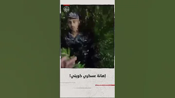 فيديو مسرب لإهانة عسكري كويتي أثناء التدريب يثير جدلا واسع ا 
