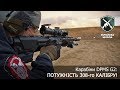 Збройова Школа №27: Карабіни DPMS GII у 308-му калібрі