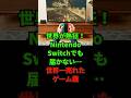 世界が熱狂!Nintendo Switchでも届かない…世界一売れたゲーム機