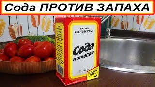 Сода против запаха - Быстро и просто