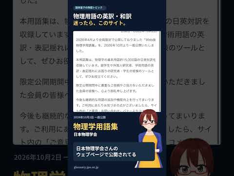 【物理学会監修】物理用語、英語で何ていう？約15,000語の「物理学用語集」が便利！ #Shorts