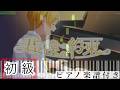 【初級】君と僕の約束 / るぅと【ピアノ楽譜】