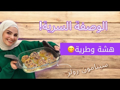 سر وصفة السينامون رولز سينابون