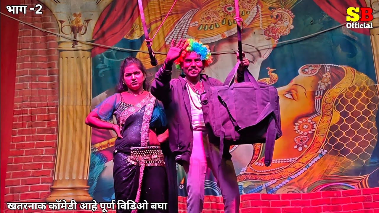 एकच नंबर comedy😂उमेश कोतकर आनी लायकी राणी comedy🤣सुकलाल भाऊ लोकनाट्य तमाशा♥️ भाग -2 #tamasha_comedy