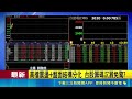 4萬點月線保衛戰開打? 台股盤中震盪 美國CPI攀近3年高點 川普:戰爭結束才能降息｜台灣要聞20260519｜三立iNEWS