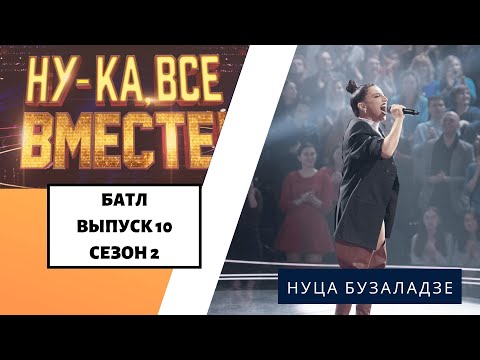 «Ну-Ка, Все Вместе!» | Выпуск 10. Сезон 2 | Дуэль| Нуца Бузаладзе «Je Suis Malade»