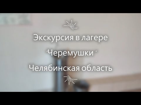 Экскурсия в лагере 