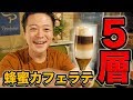 スペインの蜂蜜カフェラテ『ハニーカフェコンレーチェ』が超キレイ。/ honey (miel) café con leche