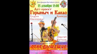 Горыныч и Какао