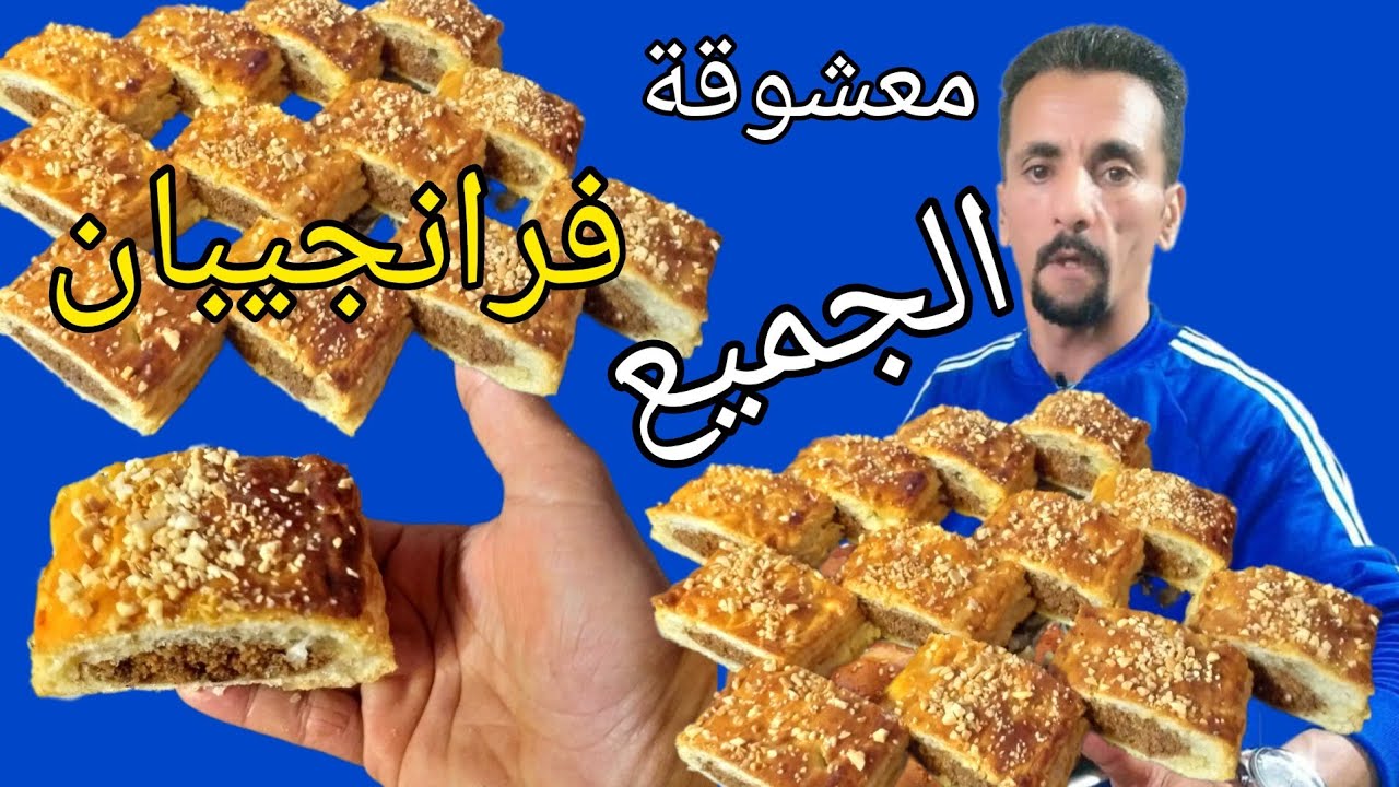 فرانجيبان باللوز يعشقها الكبير والصغير بطريقة احترافية بحال تاع المخابز