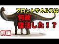 ゆっくり解説】ブロントサウルスが復活する！？【ゆっくりがもっと恐竜