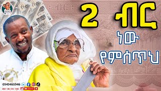 Download Lagu 2 ብር ነው የምሰጥህ አዝናኝ ጨዋታ ከ እማማ ዝናሽ ጋር | Emama Zinash New Video | Zeki Tube #emama_zinash #zeki_tube MP3 Download Lagu 2 ብር ነው የምሰጥህ አዝናኝ ጨዋታ ከ እማማ ዝናሽ ጋር | Emama Zinash New Video | Zeki Tube #emama_zinash #zeki_tube MP3