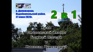 п Доможирово,Два в Одном!!!,27 06 20г