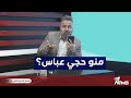 قحطان عدنان يسأل الناس منو حجي عباس بمختلف الاراء قحطان عدنان يسأل الناس منو حجي عباس بمختلف الاراء