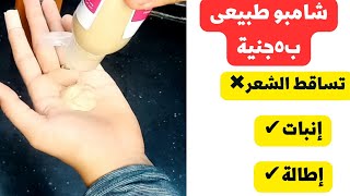 طريقه عمل الشامبو ، ب 5جنيه هنعمل شامبو طبيعي بدون مواد كيميائية بمكون سحري هيمنع التساقط