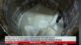 Η φέτα και το ελαιόλαδο αποτέλεσαν τους μεγάλους πρεσβευτές της ελληνικής οικονομίας